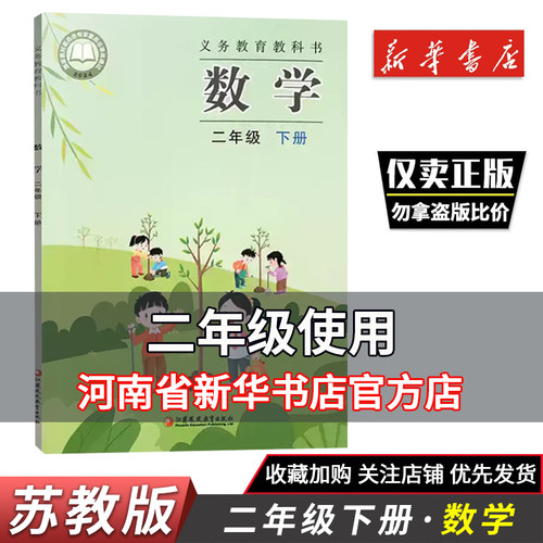 2026春小学教材二年级下册数学苏教版义务教育教科书2年级下册数学江苏凤凰出版社新华正版