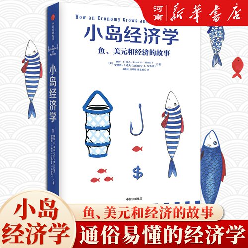 小岛经济学鱼美元和经济