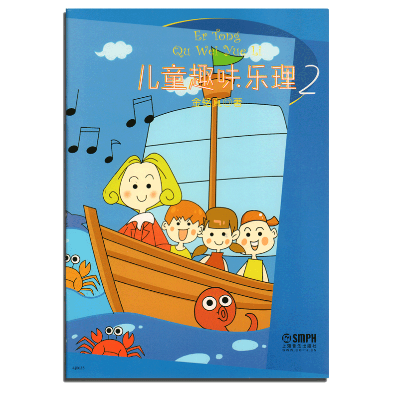 儿童趣味乐理 2儿童幼儿乐理书 全彩版音乐理论识谱启蒙钢琴入门 少儿学生趣味学乐理知识版游戏基础教材程自学 上海音乐出版社