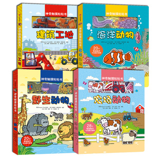 野生海洋农场动物建筑工地 神奇触摸粘粘书全套4册 6岁儿童3d立体书籍认知动物儿童图书婴幼儿绘本启蒙早教认知科普玩具书