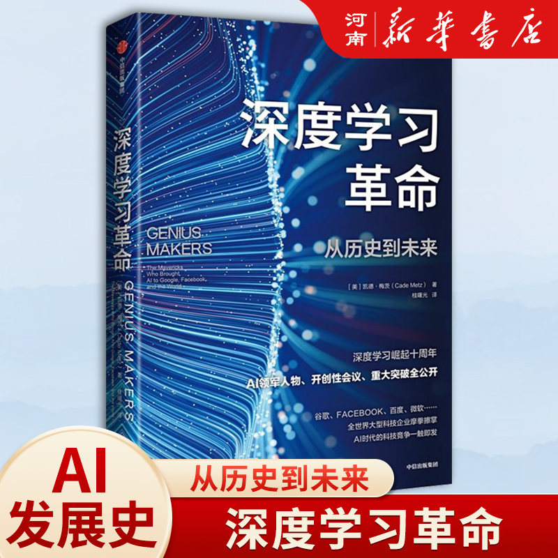 深度学习革命从历史到未来凯德梅茨著 ChatGPT AIGC背后深度学习变革全球科技产业的浪潮中信出版社万维钢推荐-封面