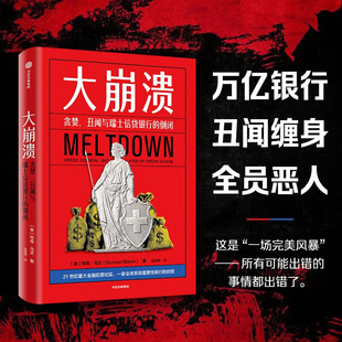 大崩溃 贪婪丑闻与瑞士信贷银行的倒闭 邓肯马文 著  谎言金字塔