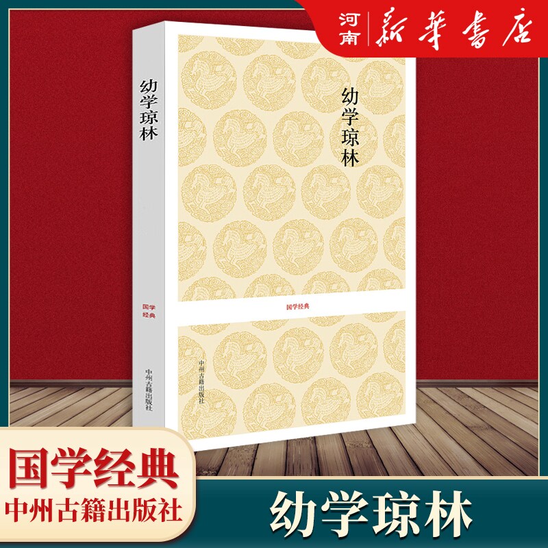 幼学琼林完整版 精解文白对照 原文注释译文国学经典 中华传统蒙学精华无删减版 青少年中小学生课外阅读读物 中华传统文化书籍