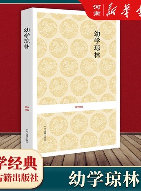幼学琼林中小学生课外阅读读物