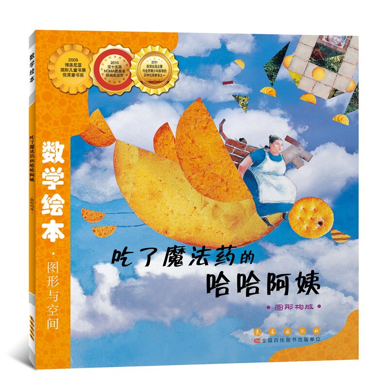 吃了魔法药的哈哈阿姨(图形构成)/数学绘本 图画故事书籍小学生 课外阅读教材3-6周岁宝宝亲子读物