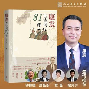 康震古诗词81课小学生古诗词中国诗词大会经典 咏流传中华传统文化书籍
