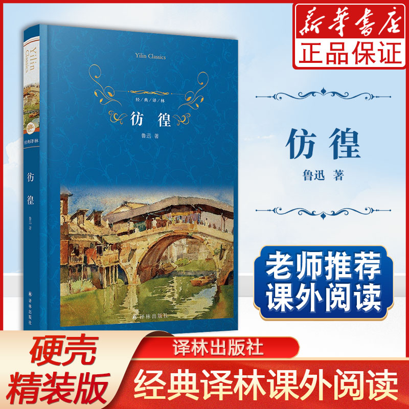 彷徨精)/经典译林鲁迅译林出版社