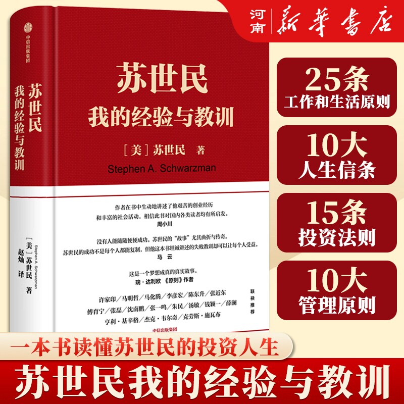苏世民 我的经验与教训 读懂黑石创始人苏世民的投资原则 人生投资管理类成功创业的书中信出版社金融投资理财