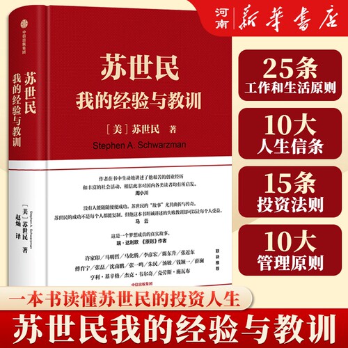 苏世民我的经验与教训中信出版社