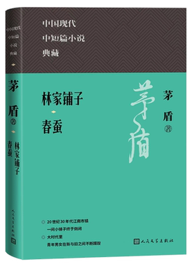 林家铺子春蚕精茅盾著