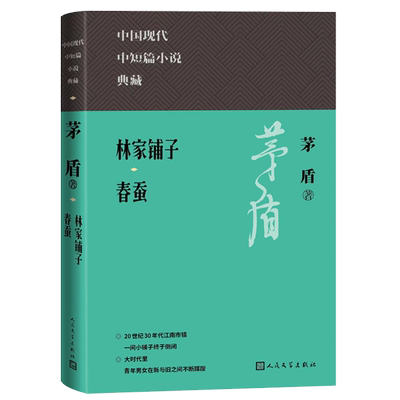 林家铺子春蚕精茅盾著