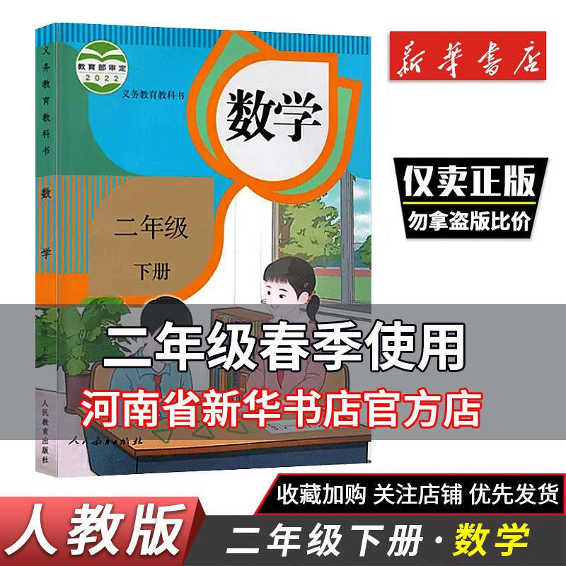 新华正版小学数学二年级下册 人教版 义务教育教科书 数学课本教材2年级下册 人民教育出版社 小学数学书二下2下