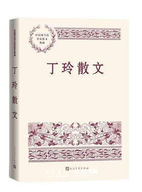 丁玲散文人民文学出版社