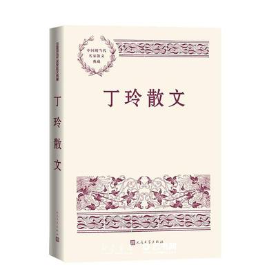 丁玲散文人民文学出版社