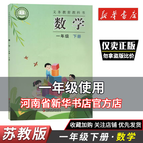 2026春小学教材义务教育教科书数学一年级下册苏教版1年级下册数学课本江苏凤凰出版社新华正版