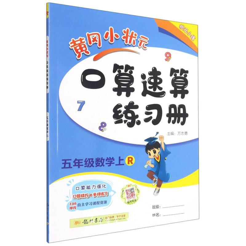 黄冈口算速算练习册5上数学人教版