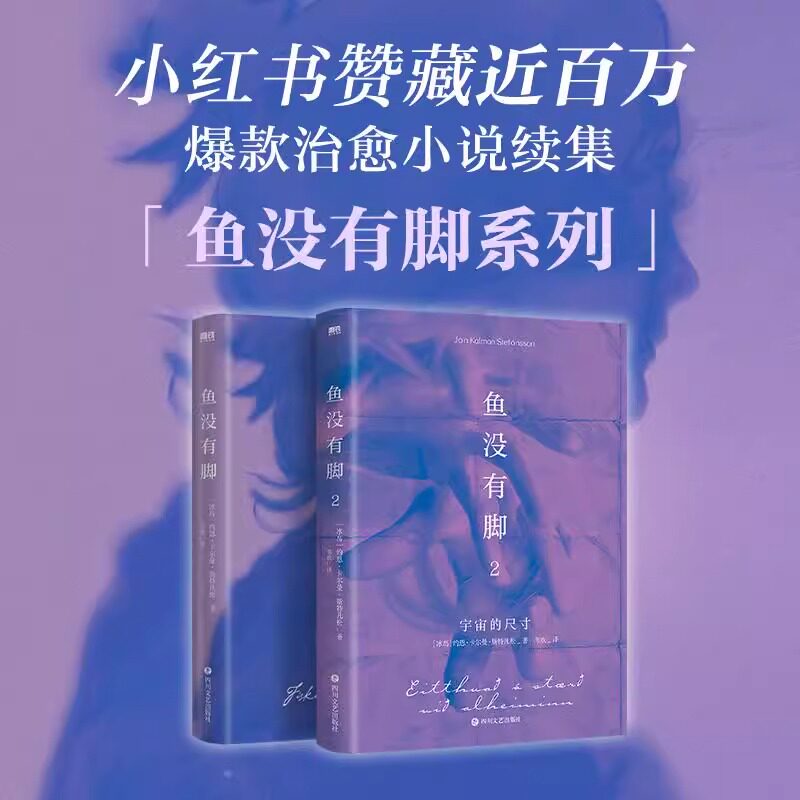 鱼没有脚1 2 两册 约恩卡尔曼斯特凡松著    冰岛桂冠诗人文学外国