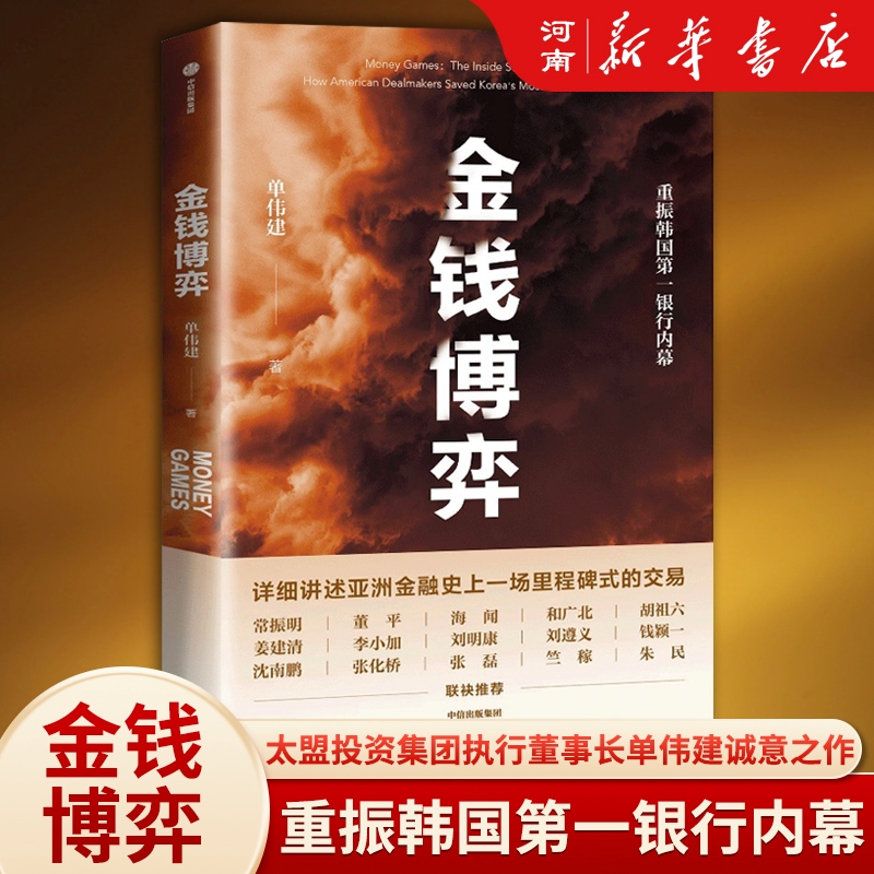 金钱博弈 单伟建 太盟投资集团执行董事长重振韩国第一银行内幕 中信出版社 银行业金融投资收购 书籍/杂志/报纸 金融投资 原图主图