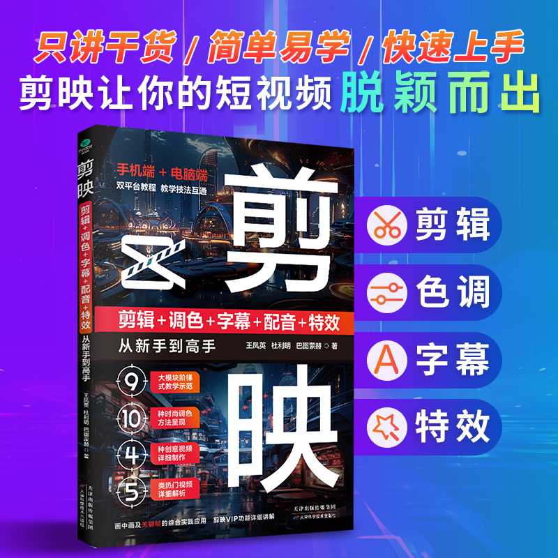剪映剪辑+调色+字幕+配音+特效从新手到高手 从零开始学做视频剪辑零基础手机短视频制作剪辑教程书剪影vlog创作正版畅销