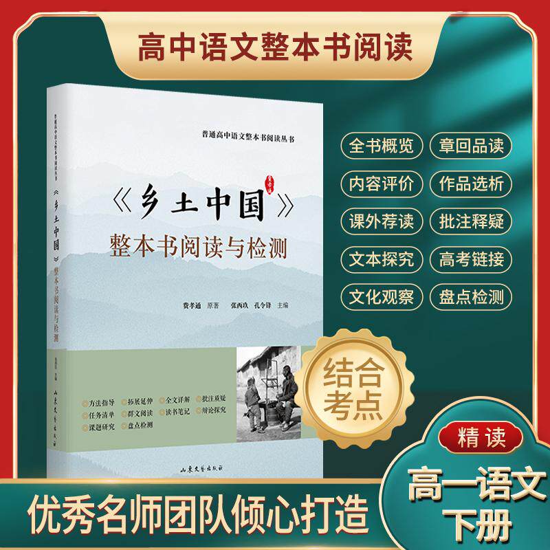 乡土中国整本书阅读与检测 费孝通作品 语文教科书整本书阅读丛书 附高考考题模拟检测语文阅读指南 社会科学正版书籍