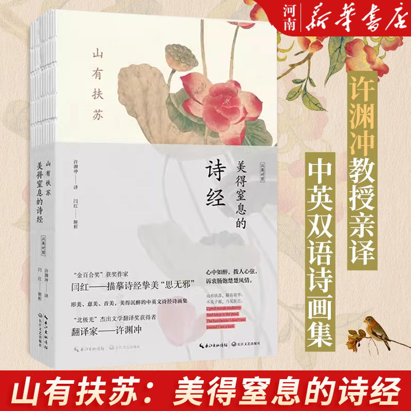 山有扶苏：美得窒息的诗经 汉英对照(中英双语诗画集)  闫红解析 许渊冲译  赏析解读字词注释难字注音中国古典文学诗歌 新华正版