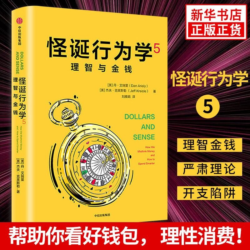 怪诞行为学5 理智与金钱 怪诞行为学系列 非理性消费行为心理动机消费决策分析 中信出版社行为经济学