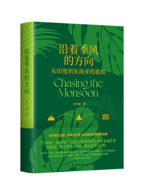 沿着季风的方向 《失落的卫星》作者刘子超代表作，在众神的国度寻回心灵自由 新经典