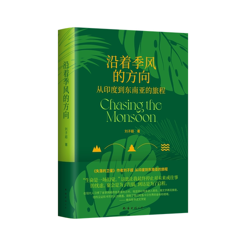 新经典刘子超沿着季风的方向