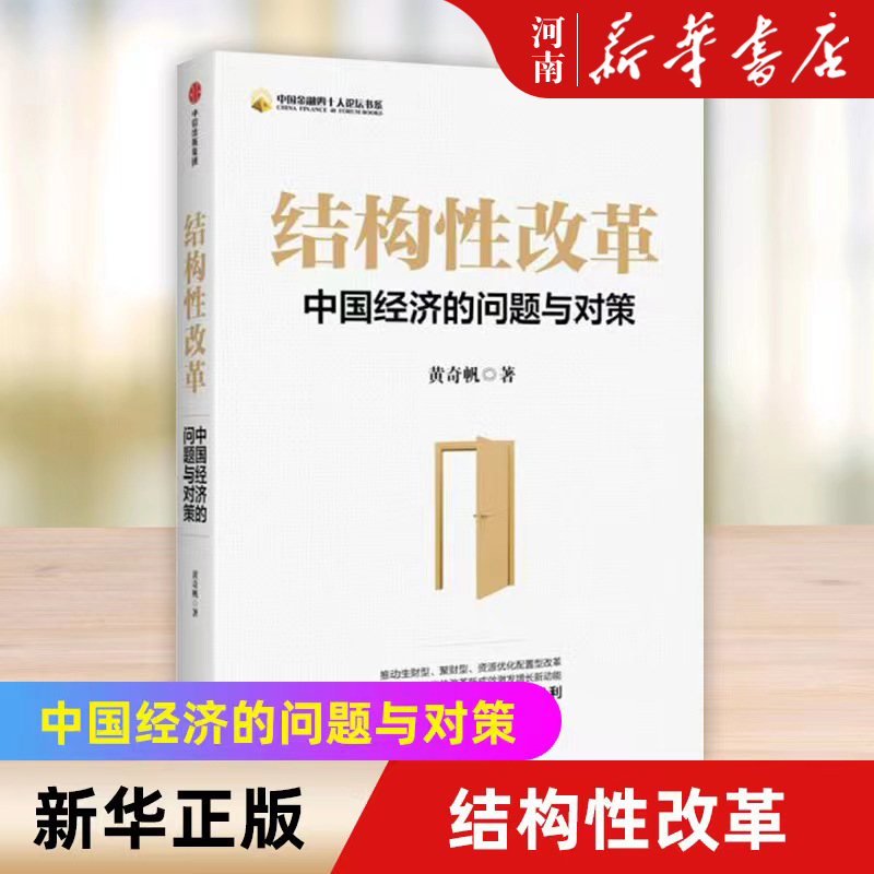 结构性改革 中国经济的问题与对策 黄奇帆 著 中信出版社 经济理论使用感如何?