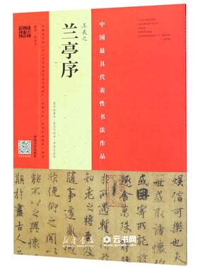新华书店正版王羲之兰亭序(虞世南摹本翁志飞临本开皇定武本)/中国代表性书法作品 编者:翁志飞 河南美术出版社