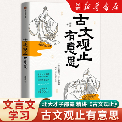 古文观止有意思 邵鑫著 邵鑫读书创始人 致力于传递读书的快乐和力量  以古人智识壮我之血脉 以历史洞见为未来开路