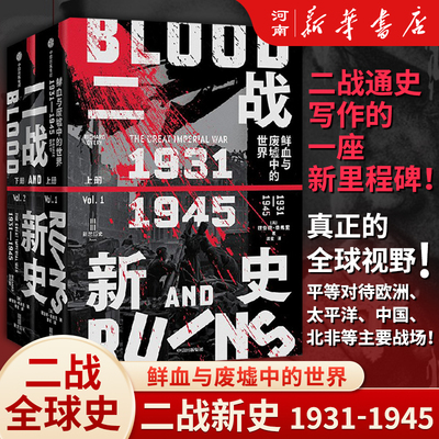 二战新史鲜血与废墟中的世界