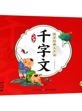 千字文(大字珍藏版)/国学经典大声读 编者:海豚低幼馆 长江少年儿童出版社有限公司 中国儿童文学