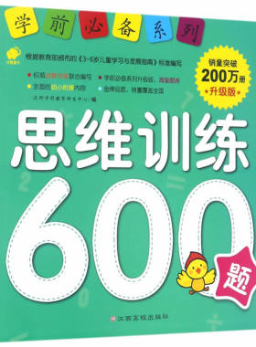 学前升级版:思维训练600题沃野学前教育研发中心江西高校出版社童书幼儿启蒙数学/汉语978754