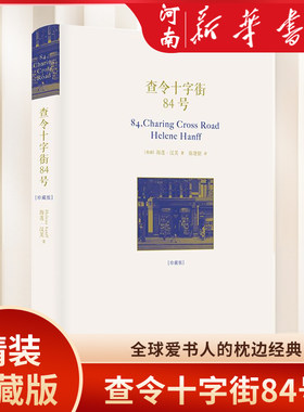 查令十字街84号新华正版