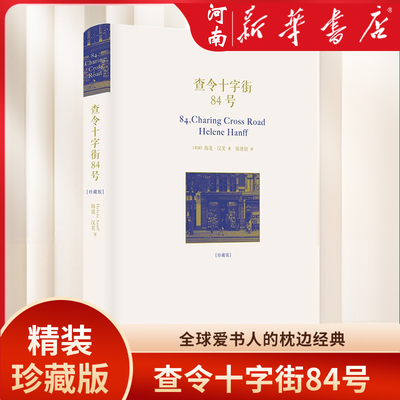 查令十字街84号新华正版