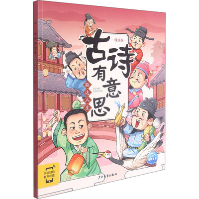 古诗有意思 豁达人生 新漫画版同步部编版6-12岁儿童国学幼儿早教启蒙古诗词认知漫画