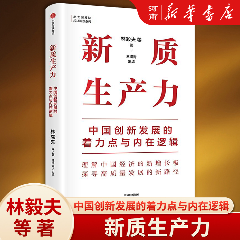 新质生产力 中国创新发展的着力点与内在逻辑 林毅夫等著   林毅夫、黄奇帆、郑永年等学者解读新质生产力和中国式现代化