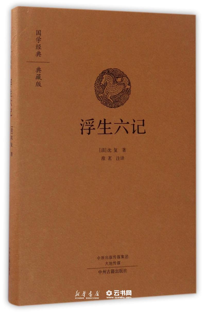 现货正版 浮生六记 国学经典典藏版 全本布面精装 古籍 古籍整理 其他古籍整理中州古籍出版社淮茗编译