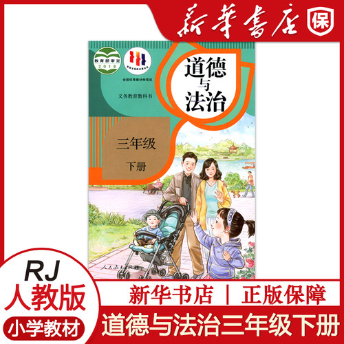 小学三年级下册道德与法治课本