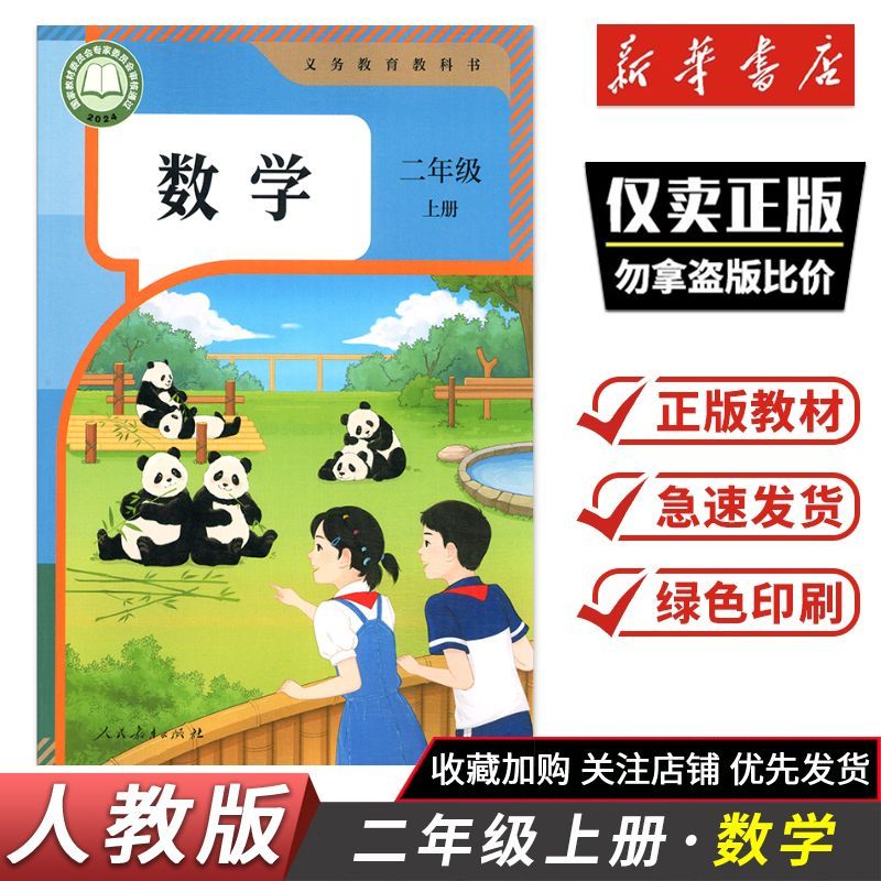 2026秋新版教材课本义务教育教科书人教版 数学 二年级上册