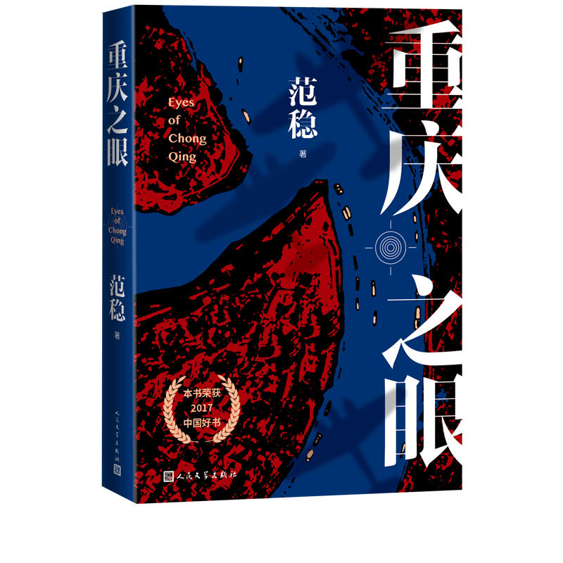 重庆之眼人民文学出版社