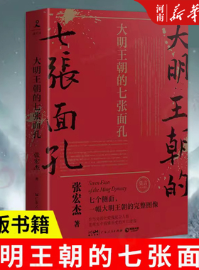 大明王朝的七张面孔 修订版 张宏杰著 朱元璋朱棣海瑞郑成功明朝那些事儿 中国通史明朝明代史 新华正版