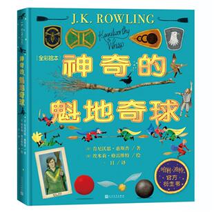 神奇的魁地奇球全彩绘本精装哈利波特系列官方衍生书魔法世界魁地奇运动霍格沃茨的学生都在读J.K.罗琳插图版肯尼沃思·惠斯普