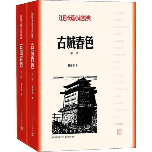 古城春色共2册人民文学出版社