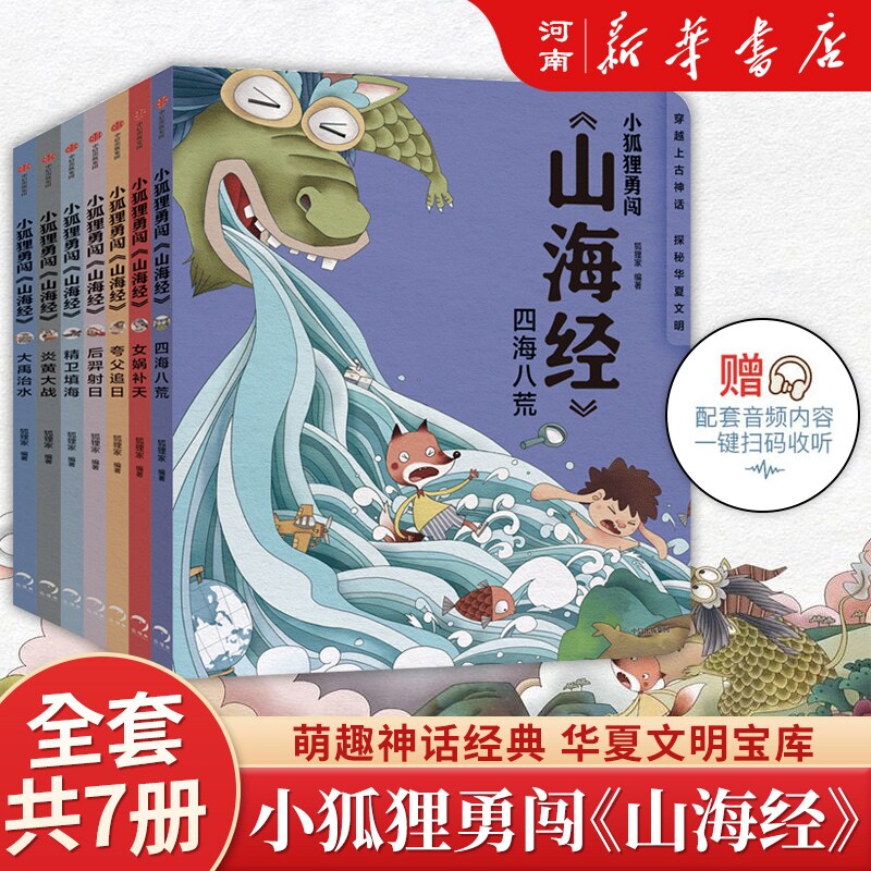 【正版现货】小狐狸勇闯山海经后羿射日精卫填海炎黄大战大禹治水四海八荒女娲补天夸父追日中国民间故事绘本小学生古代神话传说属于什么档次？