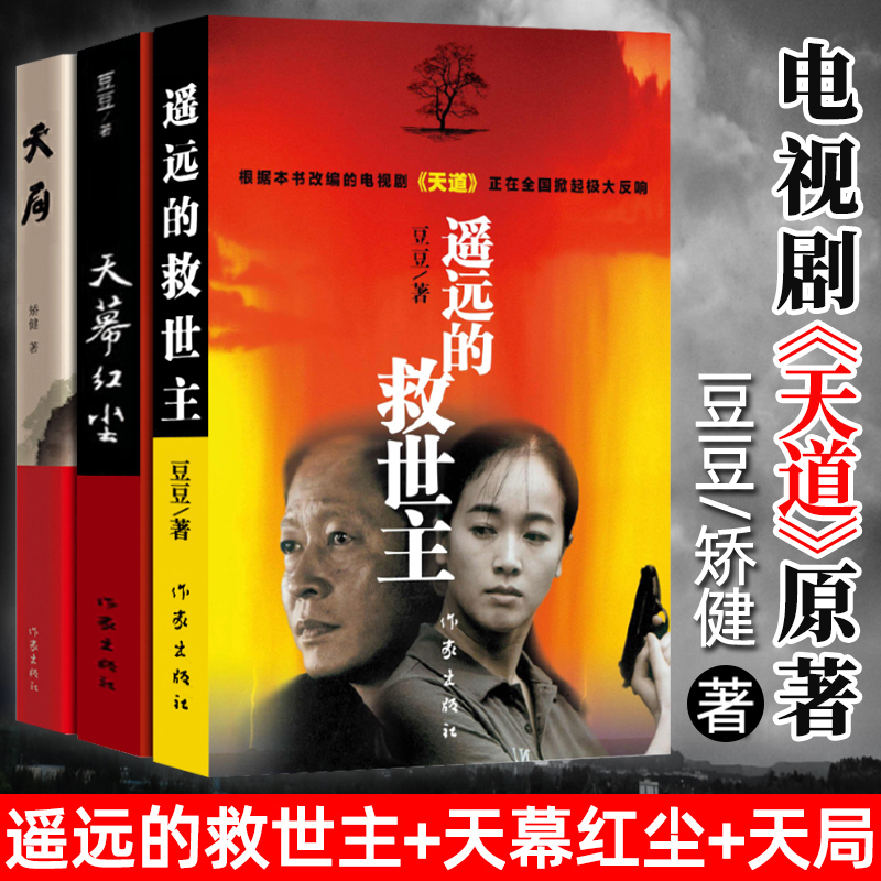 遥远的救世主+天幕红尘+天局 原著正版未删减中国现代文学经典长篇小说 作家出版社 电视剧天道周梅森人民的名义