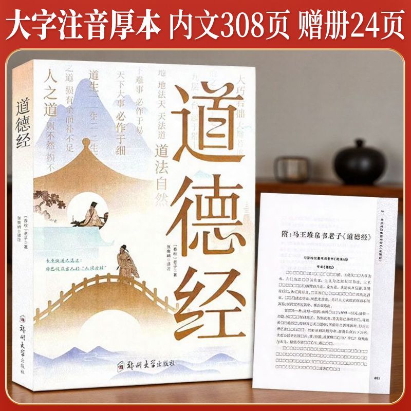 道德经大字版诵读无删减全译注音图片