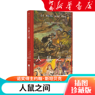 新华正版 人鼠之间 小说名著书籍 美国经济大萧条文学经典 插图珍藏版 诺奖得主约翰斯坦贝克