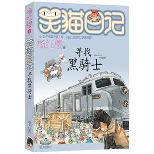 12周岁儿童文学单本 社三四五六年级小学生课外阅读图6 笑猫日记寻找黑骑士杨红樱童书明天出版